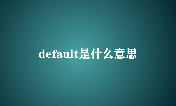 default是什么意思