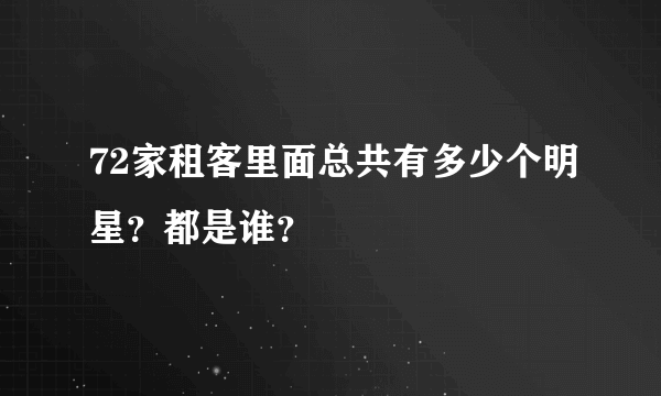 72家租客里面总共有多少个明星？都是谁？