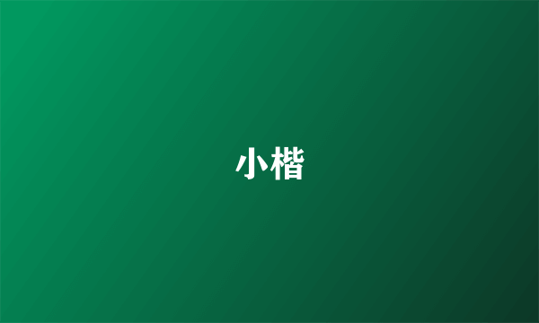 小楷