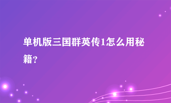 单机版三国群英传1怎么用秘籍？