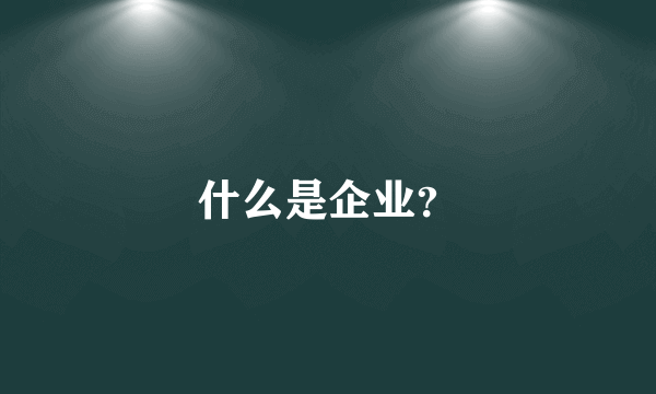 什么是企业？