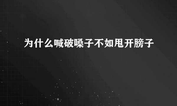 为什么喊破嗓子不如甩开膀子