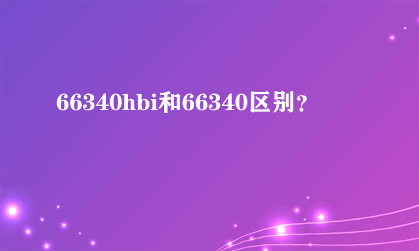 66340hbi和66340区别？