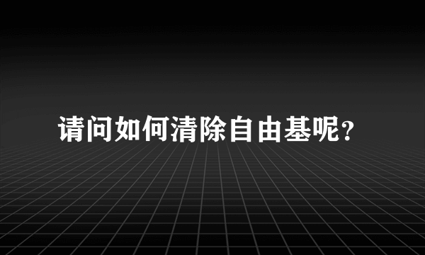 请问如何清除自由基呢？