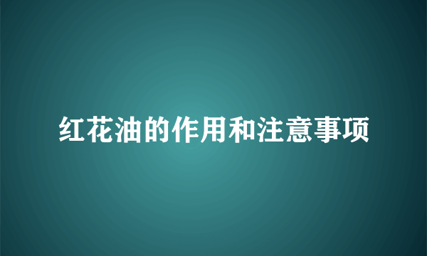 红花油的作用和注意事项