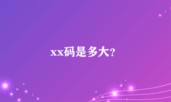 xx码是多大？