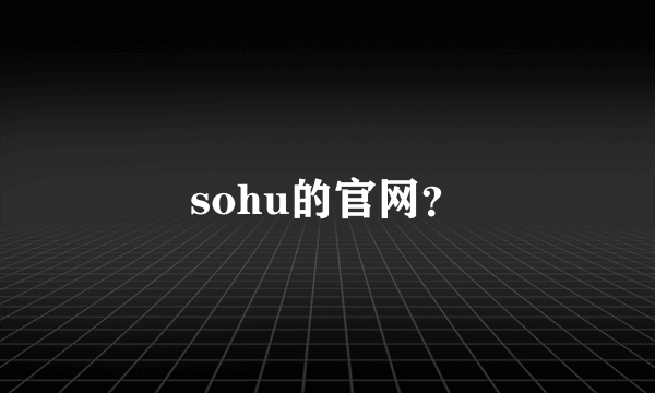 sohu的官网？