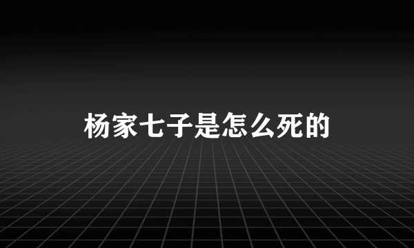 杨家七子是怎么死的