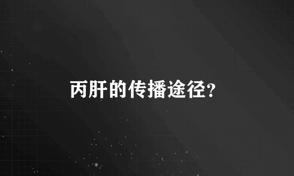 丙肝的传播途径？