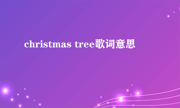 christmas tree歌词意思