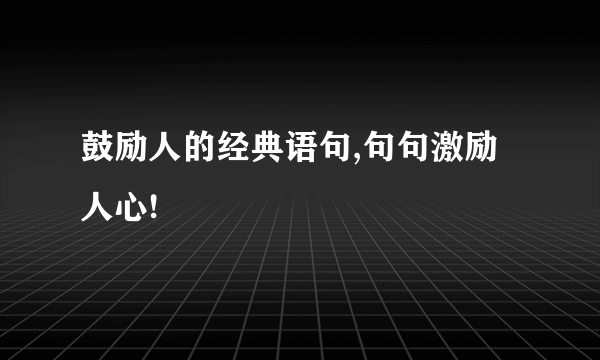 鼓励人的经典语句,句句激励人心!