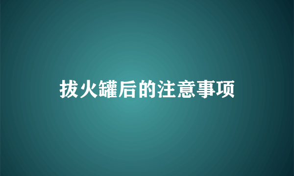 拔火罐后的注意事项