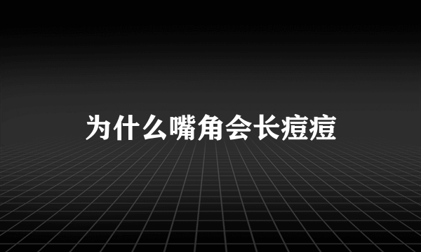 为什么嘴角会长痘痘