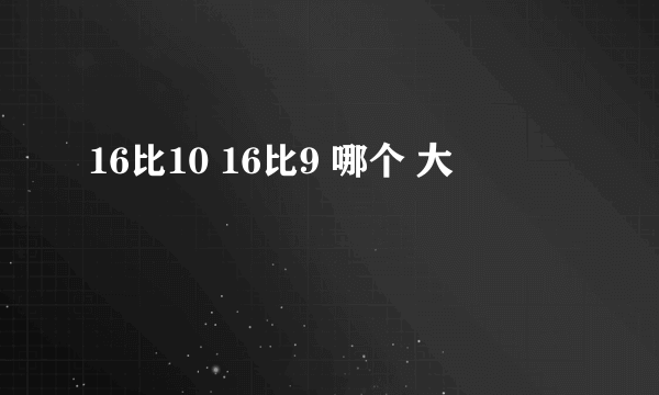 16比10 16比9 哪个 大