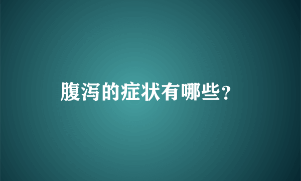 腹泻的症状有哪些？