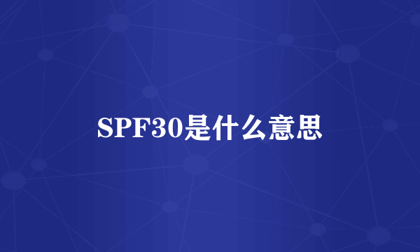 SPF30是什么意思