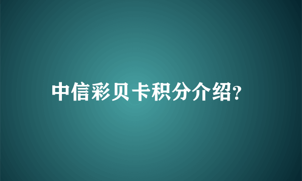 中信彩贝卡积分介绍？