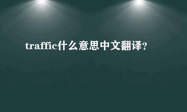 traffic什么意思中文翻译？