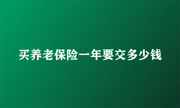 买养老保险一年要交多少钱