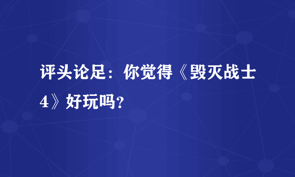 评头论足：你觉得《毁灭战士4》好玩吗？