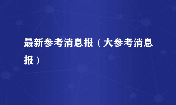 最新参考消息报（大参考消息报）