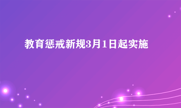 教育惩戒新规3月1日起实施