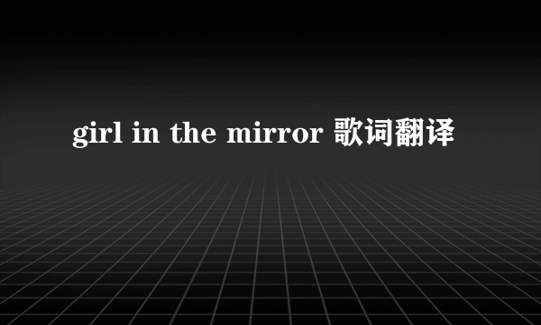 girl in the mirror 歌词翻译