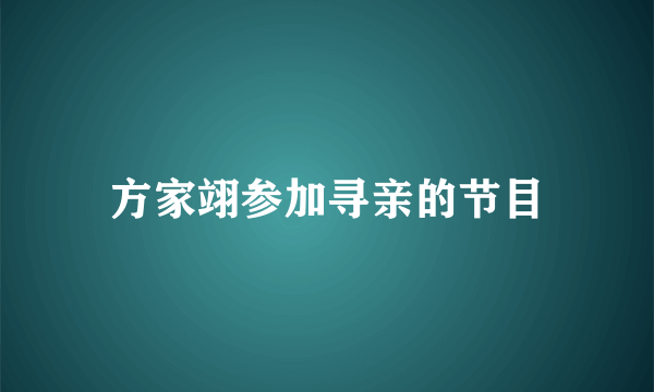 方家翊参加寻亲的节目