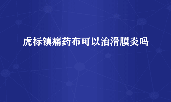 虎标镇痛药布可以治滑膜炎吗