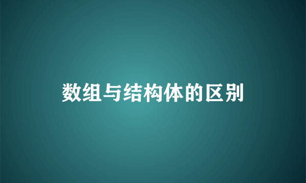 数组与结构体的区别