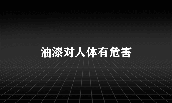 油漆对人体有危害