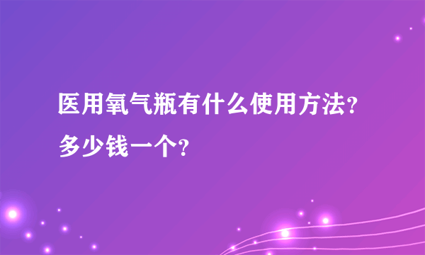 医用氧气瓶有什么使用方法？多少钱一个？