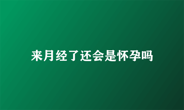 来月经了还会是怀孕吗