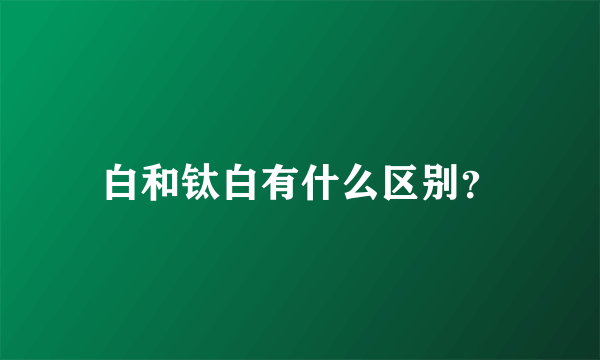 白和钛白有什么区别？