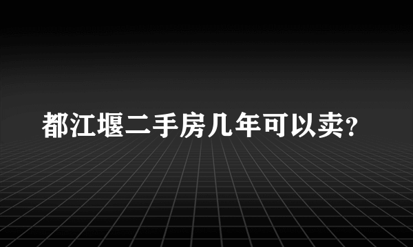 都江堰二手房几年可以卖？