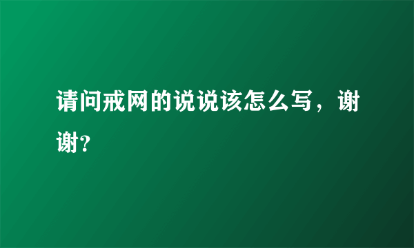 请问戒网的说说该怎么写，谢谢？