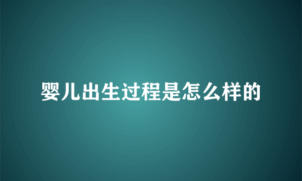 婴儿出生过程是怎么样的