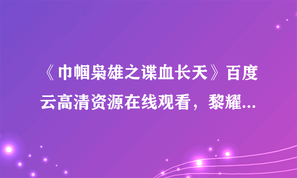 《巾帼枭雄之谍血长天》百度云高清资源在线观看，黎耀祥主演的