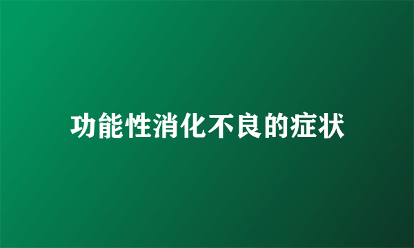 功能性消化不良的症状