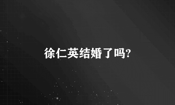 徐仁英结婚了吗?