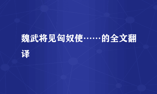 魏武将见匈奴使……的全文翻译