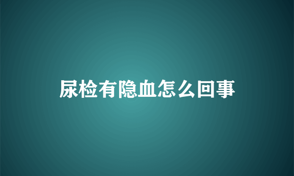 尿检有隐血怎么回事