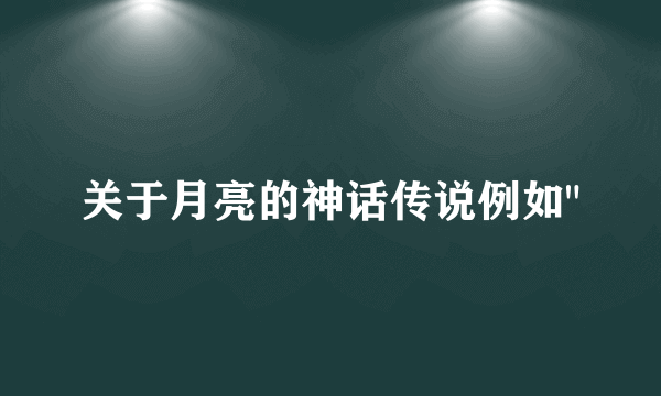 关于月亮的神话传说例如