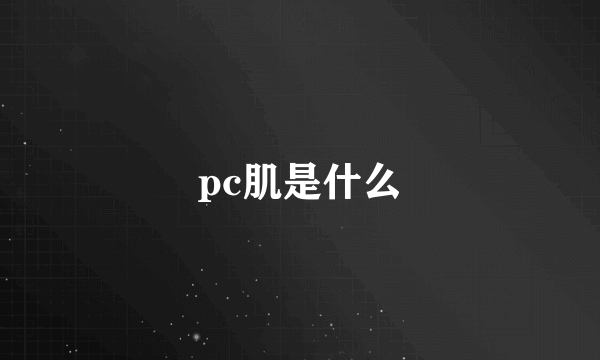 pc肌是什么