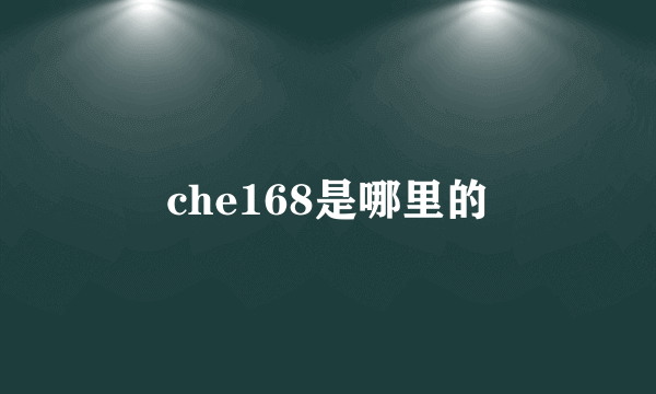 che168是哪里的