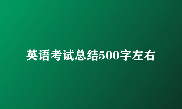 英语考试总结500字左右