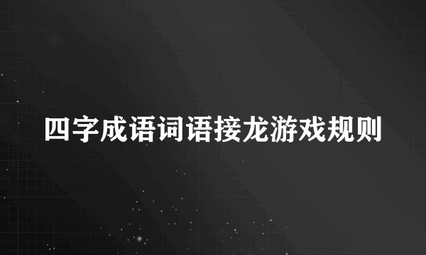 四字成语词语接龙游戏规则