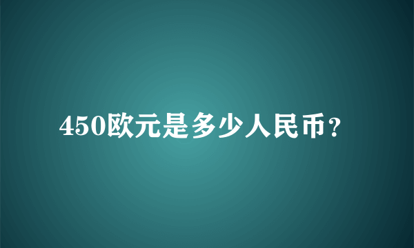 450欧元是多少人民币？