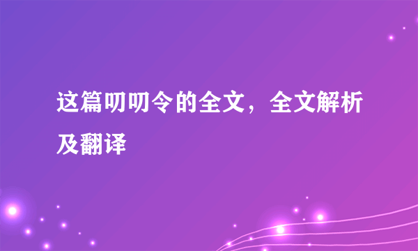 这篇叨叨令的全文，全文解析及翻译