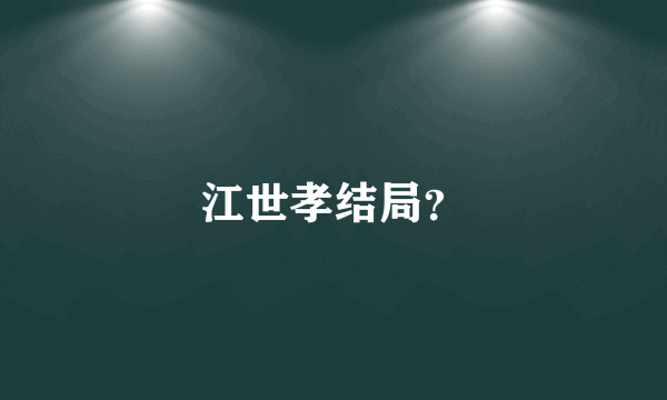 江世孝结局？